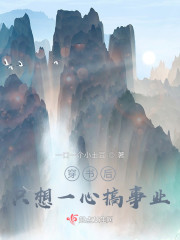 穿书后只想一心搞事业" width="120" height="150"