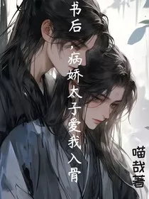 穿书后！清冷太子爱我入骨" width="120" height="150"
