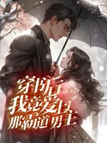 穿书后，我竟爱上了那霸道男主" width="120" height="150"