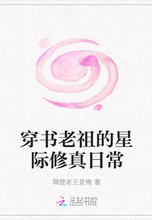 穿书老祖的星际修真日常