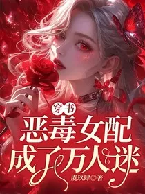 穿书末世：恶毒女配成了万人迷？！" width="120" height="150"