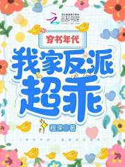 穿书年代，我家反派超乖" width="120" height="150"