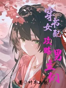 穿书女配攻略男主们" width="120" height="150"