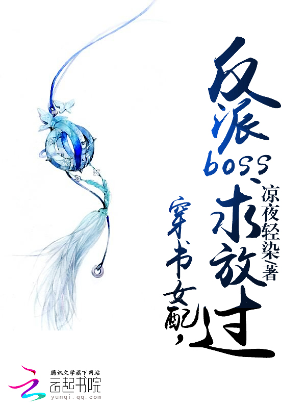 穿书女配，反派boss求放过