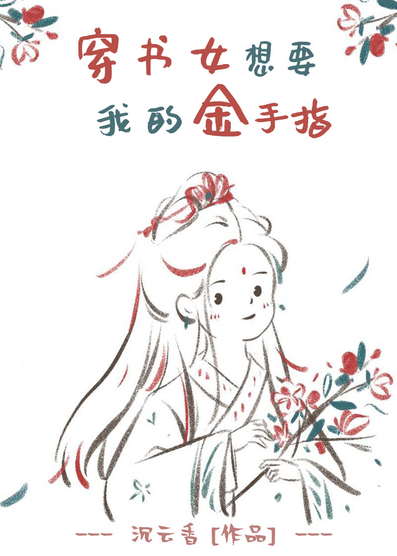 穿书女想要我的金手指" width="120" height="150"