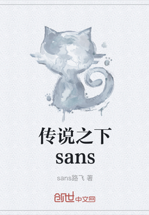 传说之下sans