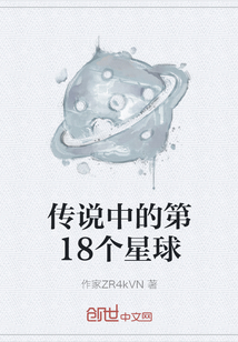 传说中的第18个星球" width="120" height="150"