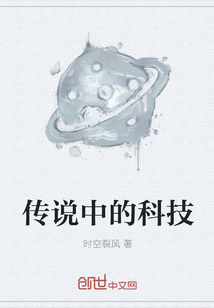 传说中的科技" width="120" height="150"