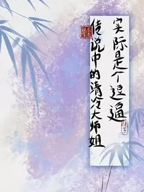 传说中的清冷大师姐实际是个逗逼" width="120" height="150"