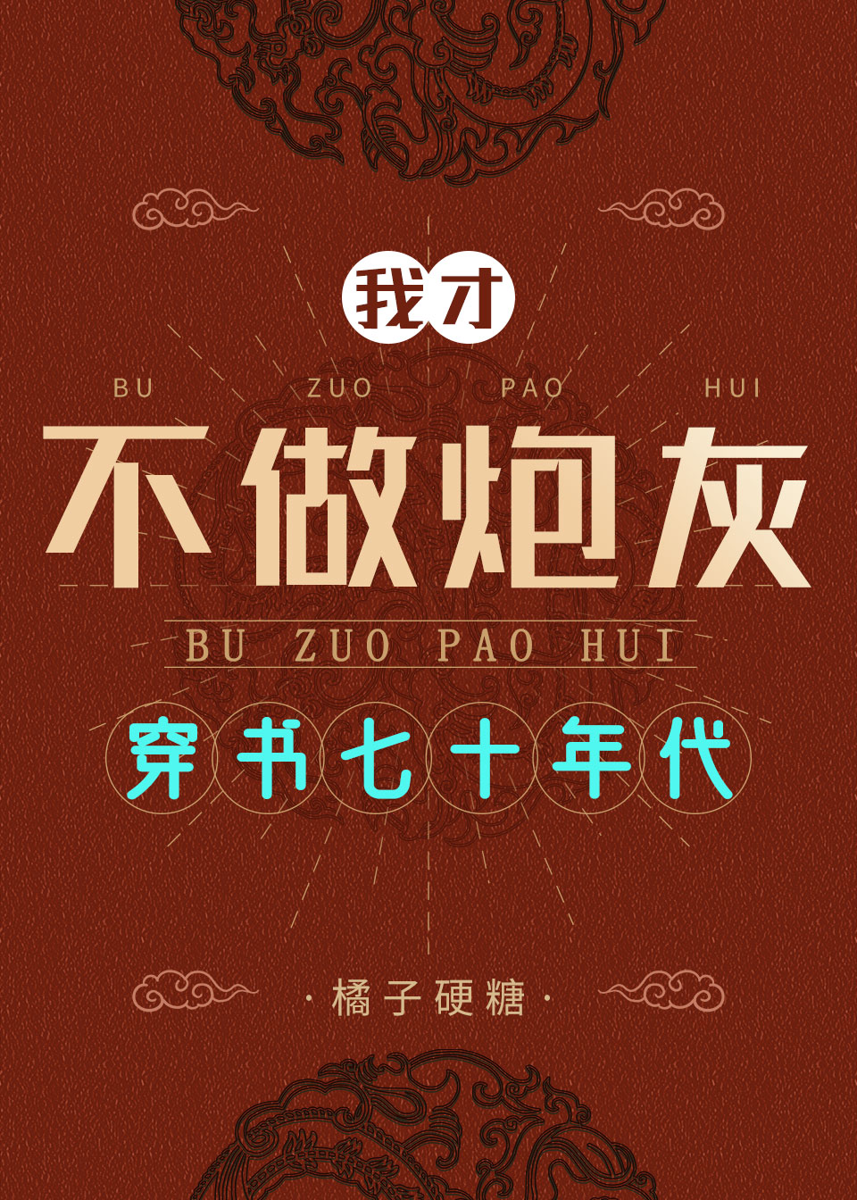穿书七零不做炮灰" width="120" height="150"