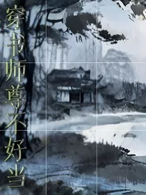 穿书师尊不好当" width="120" height="150"