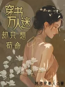 穿书万人迷却只想苟命" width="120" height="150"