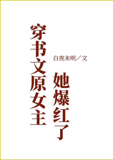 穿书文原女主她爆红了" width="120" height="150"