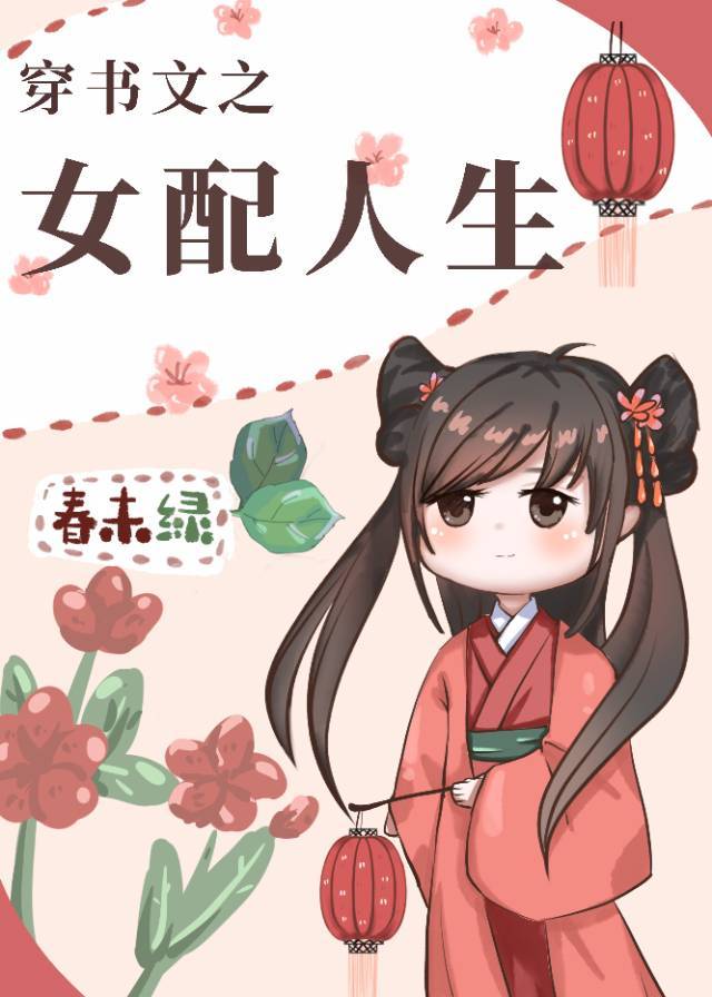 穿书文之女配人生" width="120" height="150"