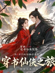 穿书仙侠之旅" width="120" height="150"