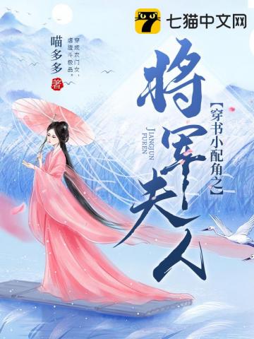 穿书小配角之将军夫人" width="120" height="150"