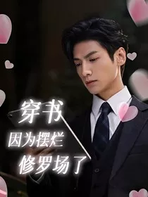 穿书因为摆烂修罗场了" width="120" height="150"