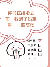 穿书在结婚之前，我踹了妈宝男，一路高歌" width="120" height="150"