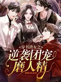 穿书渣女之逆袭团宠磨人精" width="120" height="150"