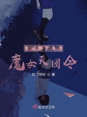 穿书之病娇魔女灭团令" width="120" height="150"