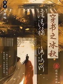 穿书之冰秋" width="120" height="150"