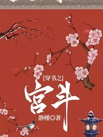 穿书之宫斗" width="120" height="150"