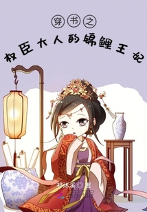 穿书之权臣大人的锦鲤王妃" width="120" height="150"
