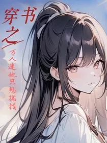 穿书之万人迷她只想搞钱" width="120" height="150"
