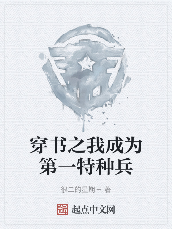 穿书之我成为第一特种兵" width="120" height="150"