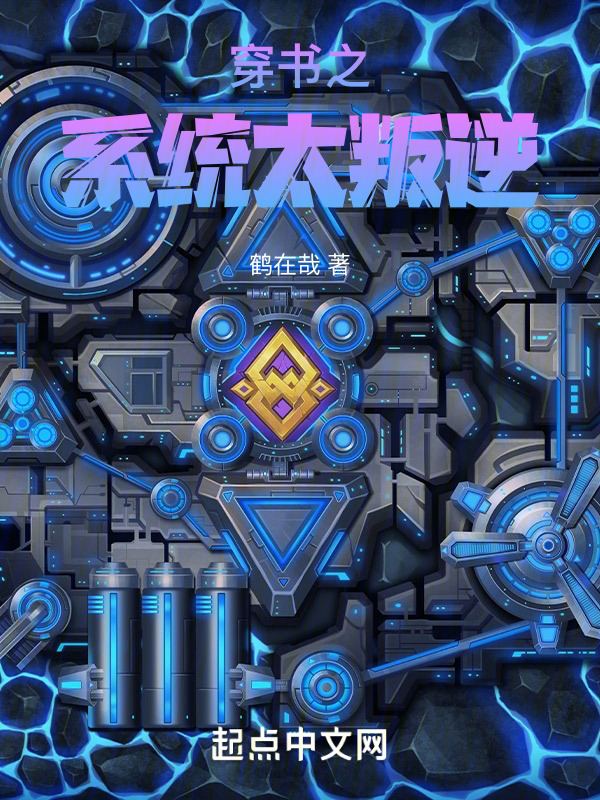 穿书之系统太叛逆" width="120" height="150"