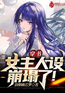 穿书，女主人设崩塌了！" width="120" height="150"