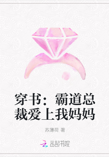 穿书：霸道总裁爱上我妈妈