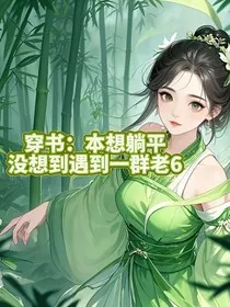 穿书：本想躺平没想到遇到一群老6" width="120" height="150"