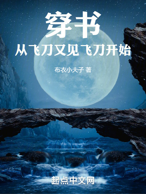 穿书：从飞刀又见飞刀开始" width="120" height="150"