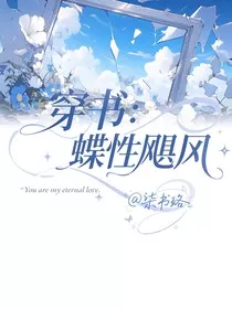 穿书：蝶性飓风" width="120" height="150"