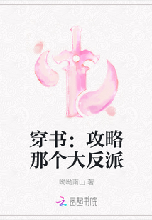 穿书：攻略那个大反派" width="120" height="150"