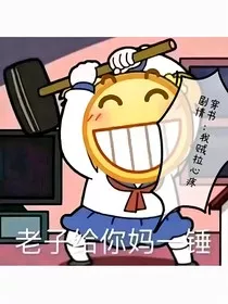 穿书：我贼拉心疼剧情" width="120" height="150"