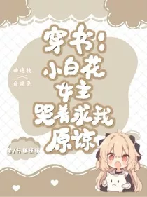 穿书：小白花女主哭着求我原谅" width="120" height="150"