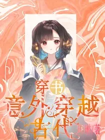 穿书：意外穿越古代？" width="120" height="150"