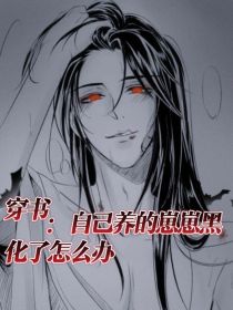 穿书：自己养的崽崽黑化了怎么办" width="120" height="150"
