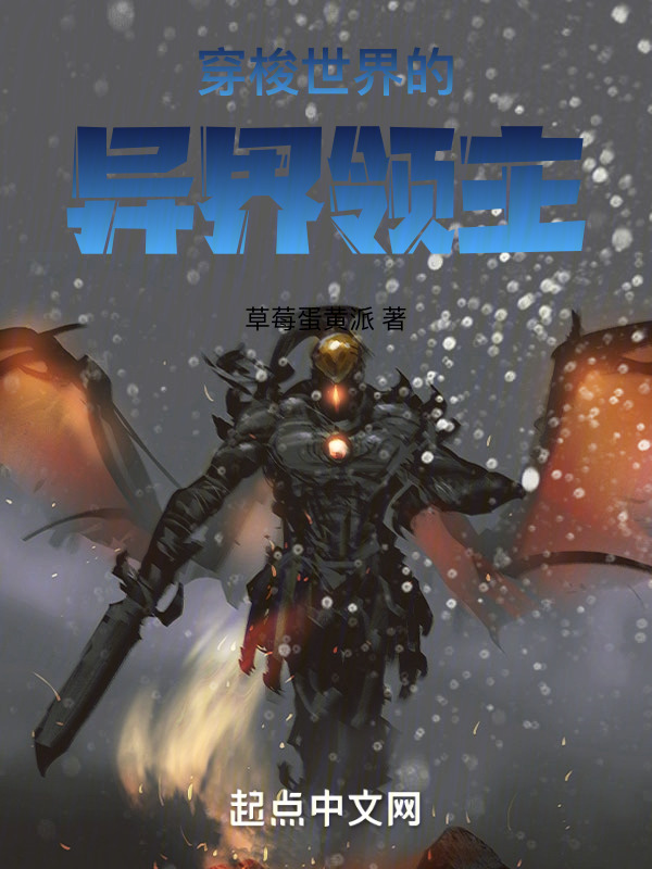 穿梭诡秘世界的异界领主" width="120" height="150"