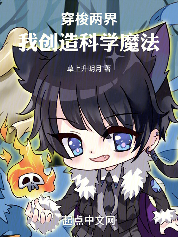 穿梭两界：我创造科学魔法" width="120" height="150"