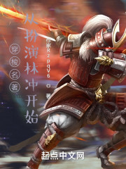 穿梭名著：从扮演林冲开始" width="120" height="150"