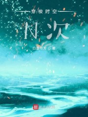 穿梭时空N次" width="120" height="150"