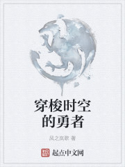 穿梭时空的勇者" width="120" height="150"