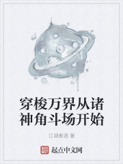 穿梭万界从诸神角斗场开始" width="120" height="150"