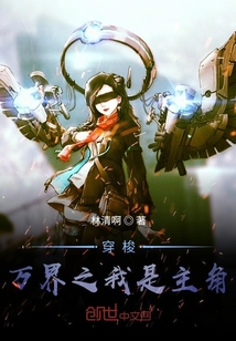 穿梭万界之我是主角" width="120" height="150"