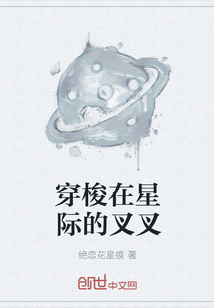 穿梭在星际的叉叉