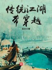 传统江湖带穿越" width="120" height="150"