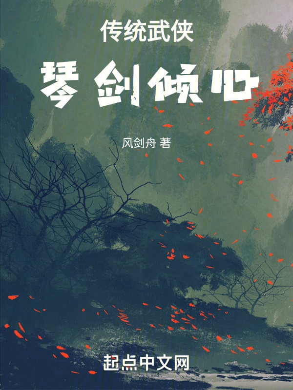 传统武侠：琴剑倾心" width="120" height="150"